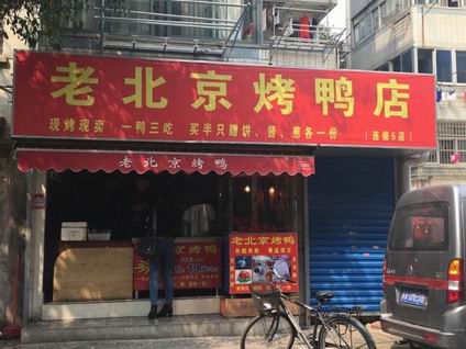北京烤鸭培训学员创业店面图